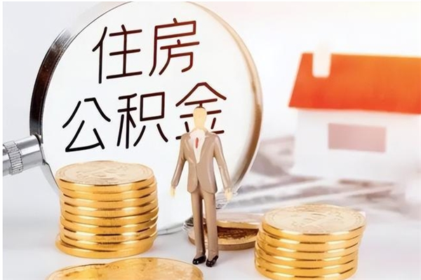 北流离职后如何取公积金（离职之后怎么取住房公积金）