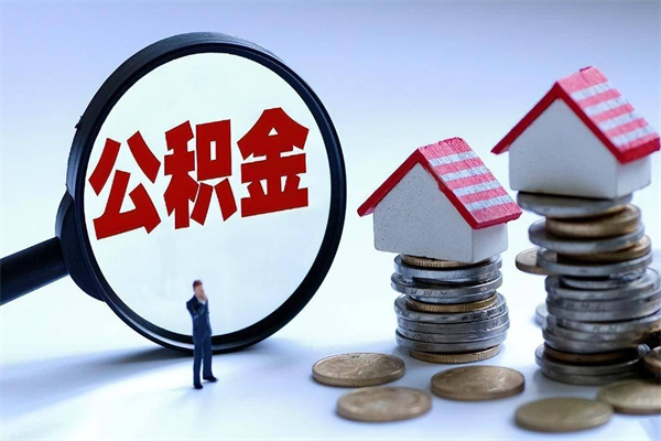 北流辞职了可以提公积金吗（辞职后能否提取住房公积金）