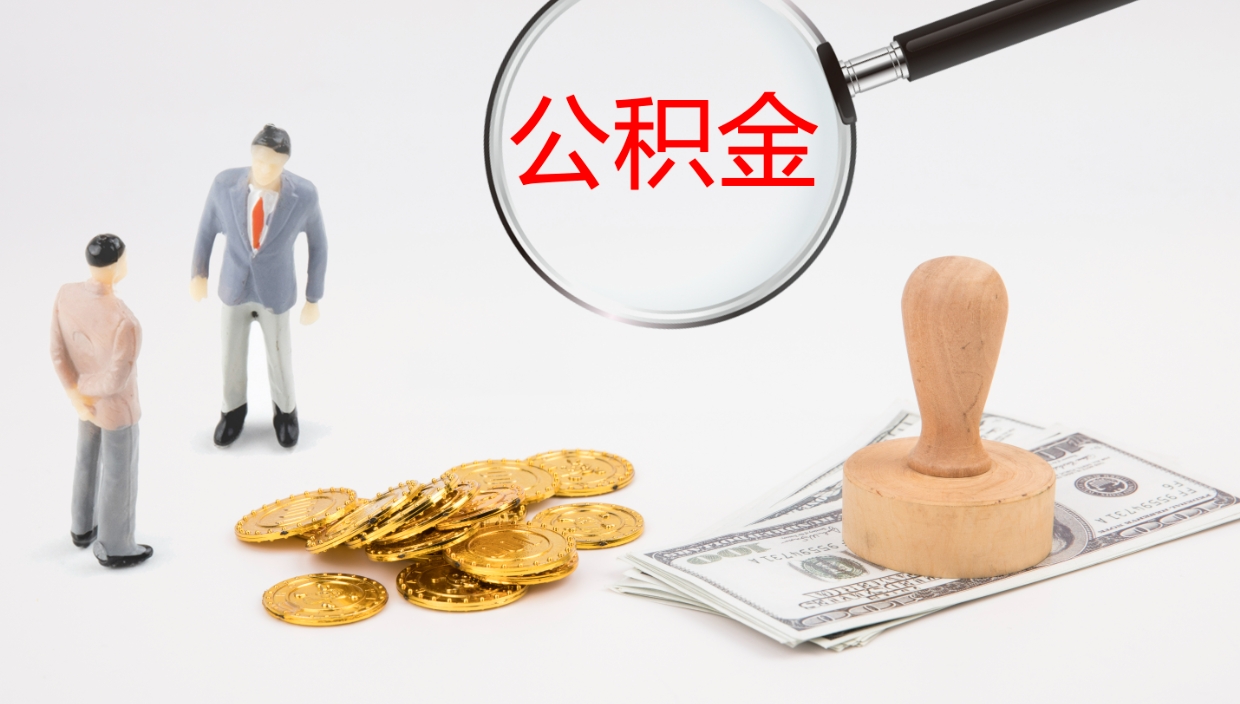 北流离职后怎样取公积金（已离职怎么取公积金）