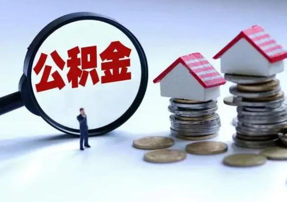 北流公积金离开能提出吗（住房公积金离职可以取吗?）