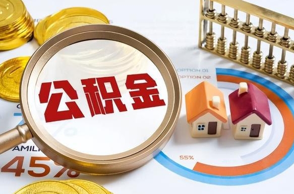 北流离职后直接可以取住房公积金吗（离职后能取住房公积金吗）