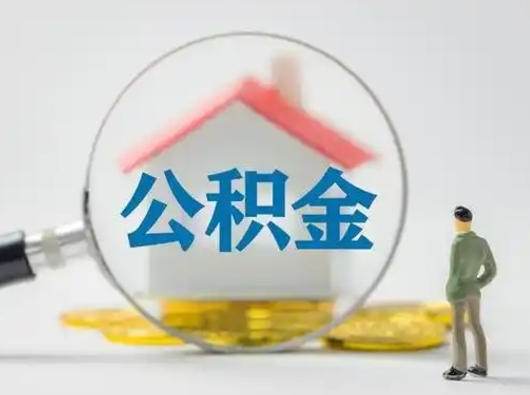 北流住房公积金怎么取出来（请问住房公积金怎么取出来）