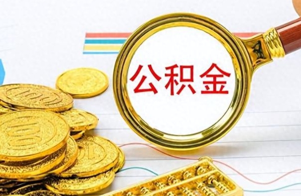 北流公积金咋取（取公积金方法）