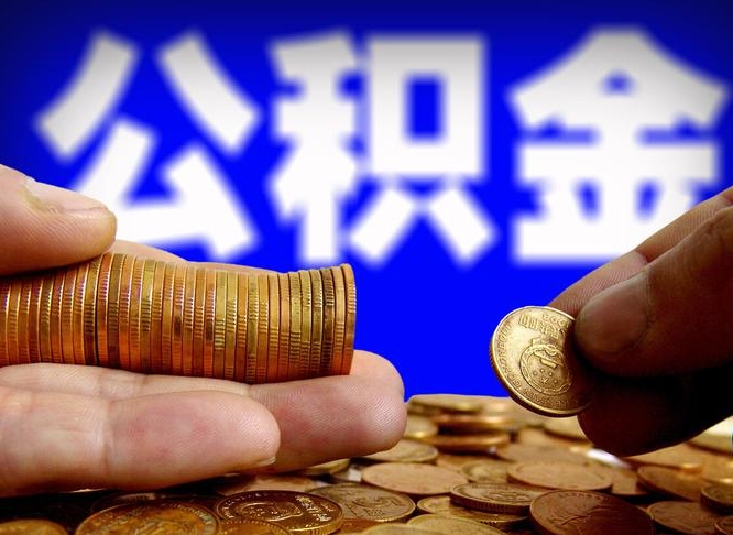 北流在职公积金取（在职公积金提取）